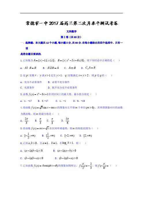 湖南省常德市第一中学2017-2018学年高三上学期第二次月考数学(文)试题 Word版含答案