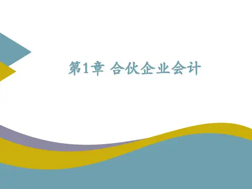 高级财务会计课件第1章 合伙企业会计