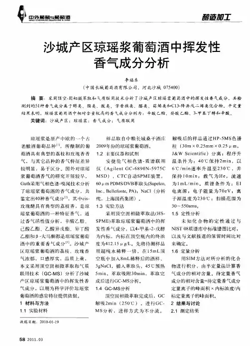 沙城产区琼瑶浆葡萄酒中挥发性香气成分分析