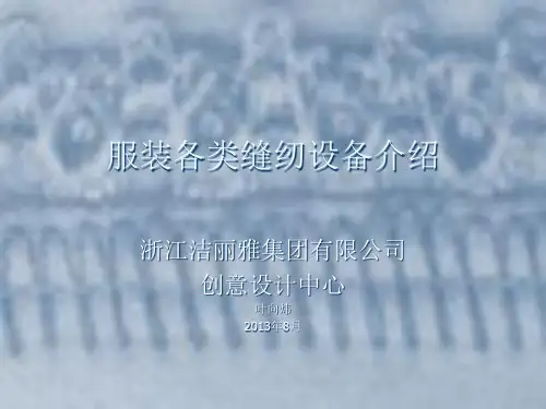 各类缝纫设备知识介绍