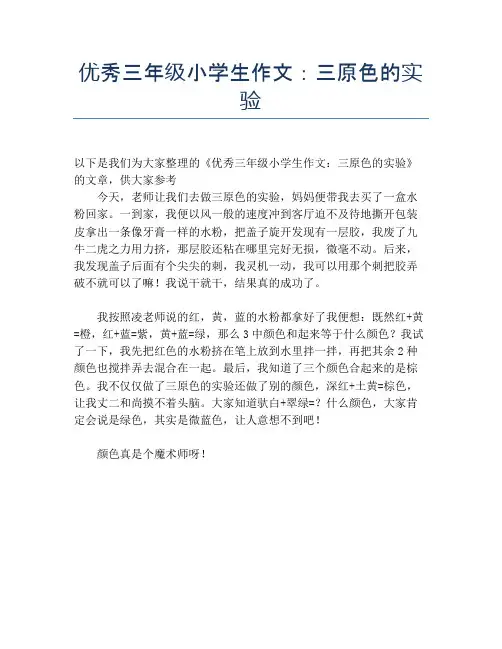 优秀三年级小学生作文：三原色的实验【小学三年级精品作文】