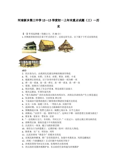 河南新乡第三中学12—13学度初一上年末重点试题(三)—历史