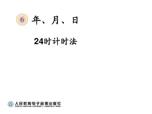 2015人教三年级下册数学24时计时法
