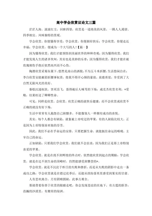 高中学会欣赏议论文三篇