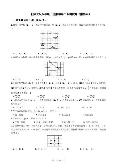 北师大版八年级上册数学第三章测试题(附答案)