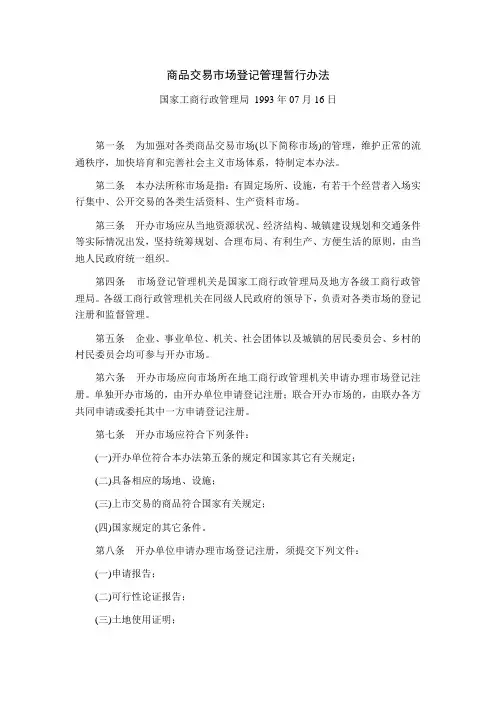 商品交易市场登记管理暂行办法