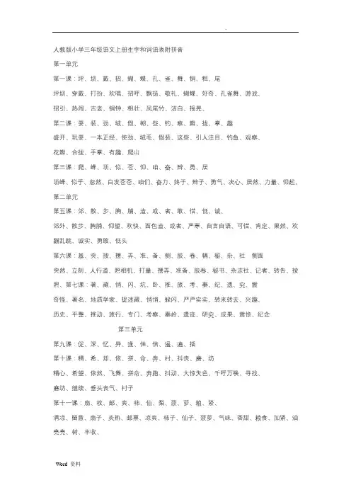 人教版小学三年级语文上册生字和词语表附拼音