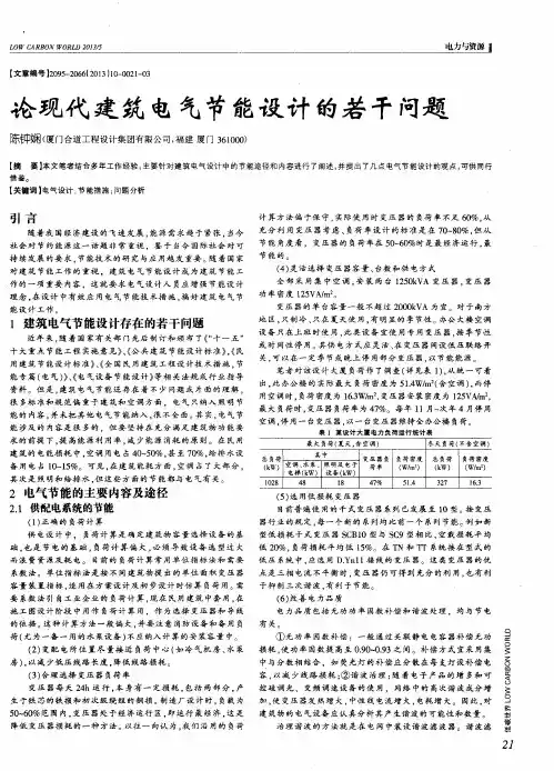 论现代建筑电气节能设计的若干问题