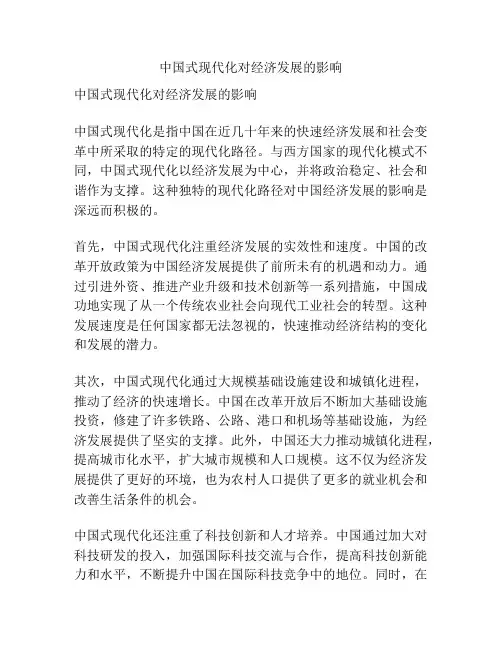 中国式现代化对经济发展的影响