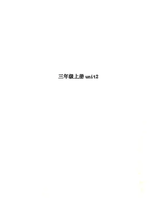 三年级上册unit2