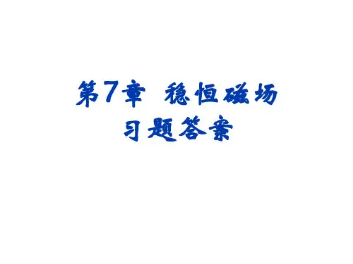 第7章 稳恒磁场 习题答案