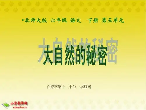大自然的秘密 北师大版12册