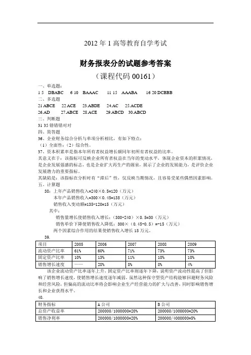 2012.1财务报表分析自考试题答案