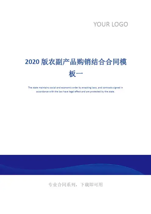 2020版农副产品购销结合合同模板一