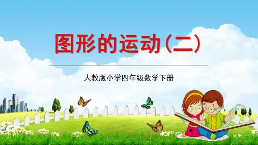 人教版四年级数学下册《图形的运动(二)》第3课时教学课件精品PPT小学优秀课堂课件