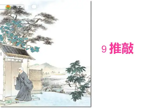 推敲课件