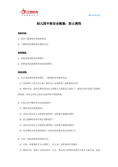 幼儿园中班安全教案：防止烫伤