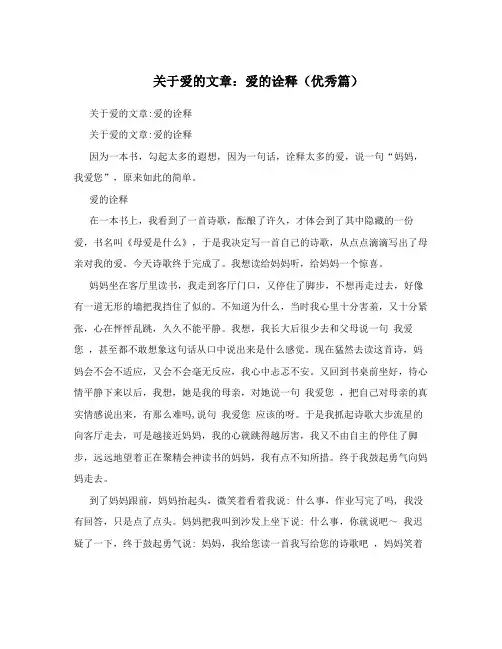 关于爱的文章：爱的诠释(优秀篇)