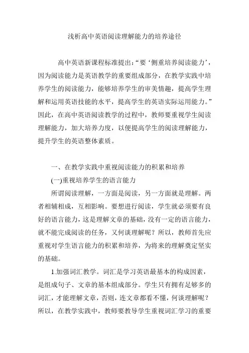 浅析高中英语阅读理解能力的培养途径