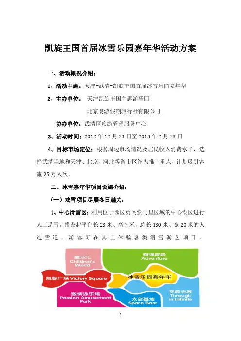 凯旋王国首届冰雪乐园嘉年华活动方案-武清开发区
