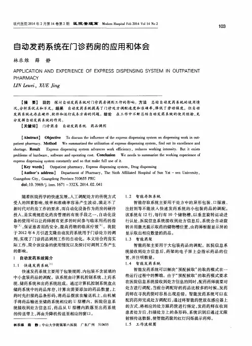 自动发药系统在门诊药房的应用和体会