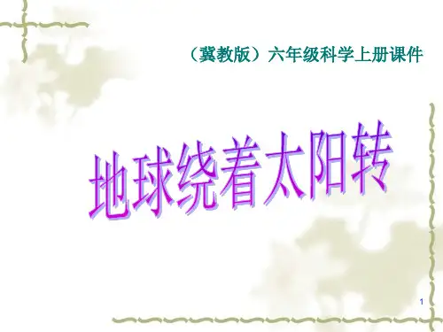 地球绕着太阳转PPT课件
