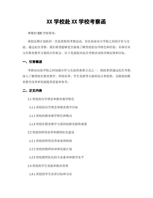 XX学校赴XX学校考察函