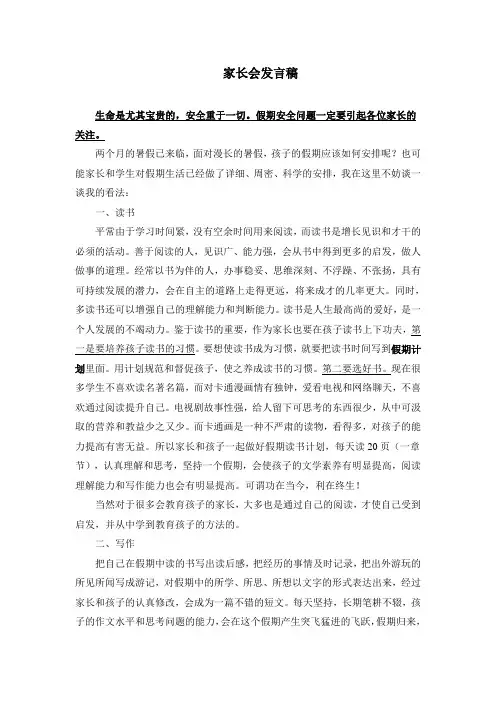 暑假家长会发言稿