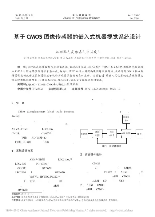 基于CMOS图像传感器的嵌入式机器视觉系统设计
