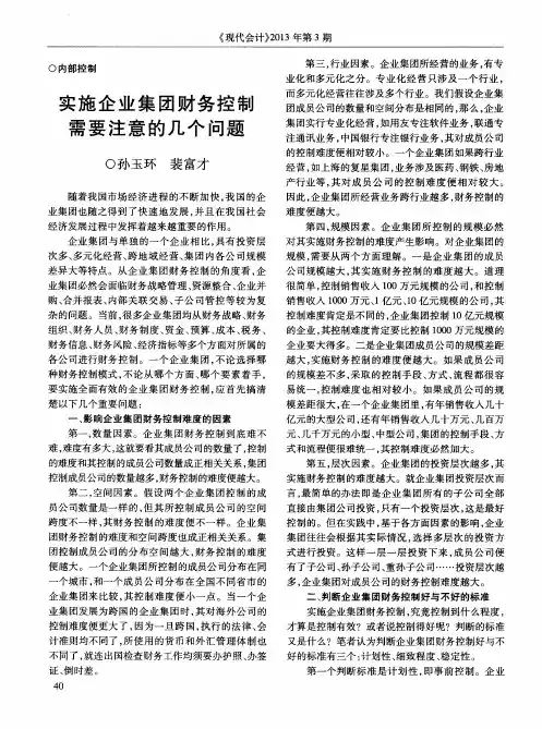 实施企业集团财务控制需要注意的几个问题