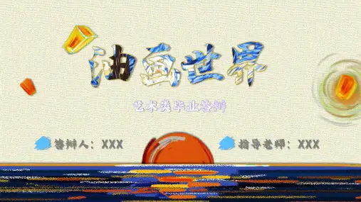 艺术类毕业答辩—油画
