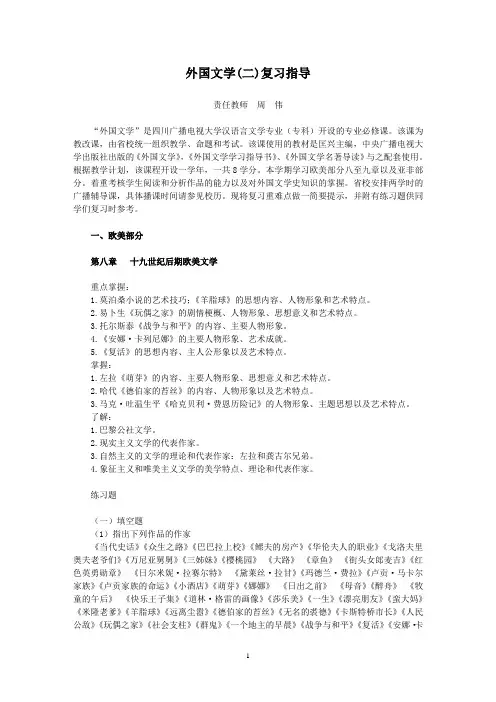 外国文学二复习指导