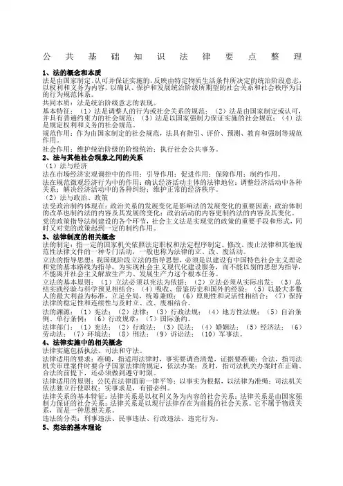 公共基础知识法律要点整理