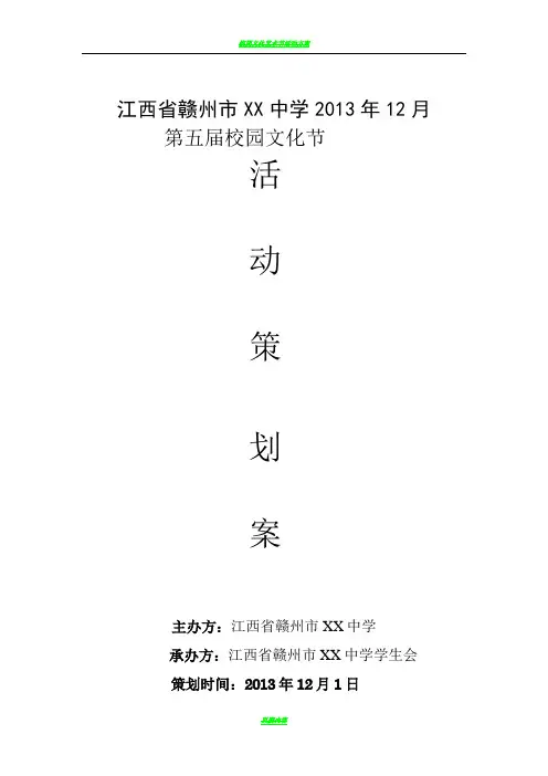 校园文化节活动方案(正稿)