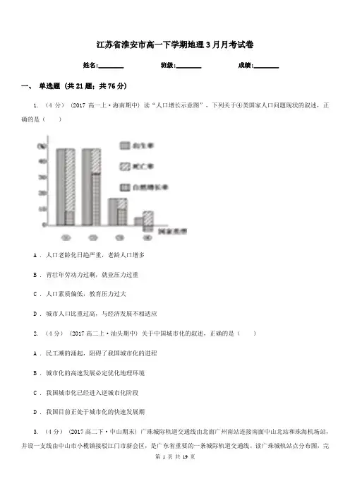 江苏省淮安市高一下学期地理3月月考试卷