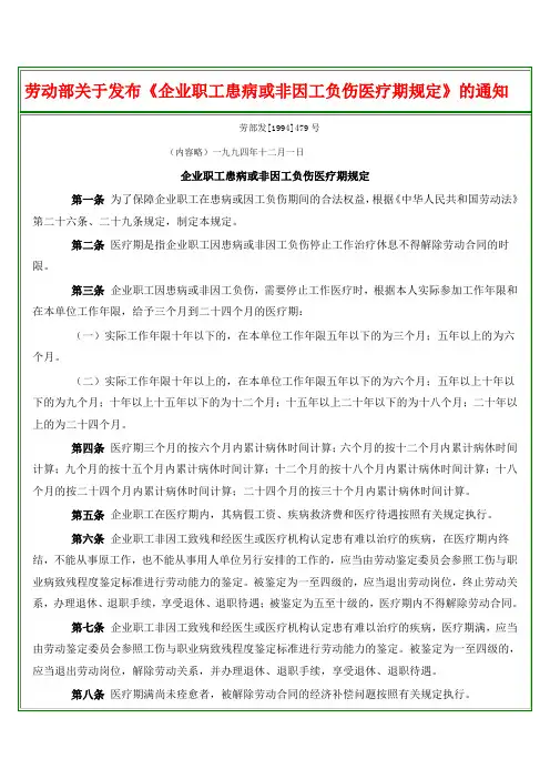 劳动部关于发布《企业职工患病或非因工负伤医疗期规定》的通知