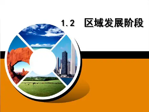 12区域发展阶段文科