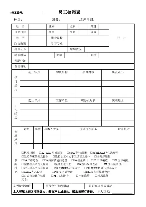 员工档案表