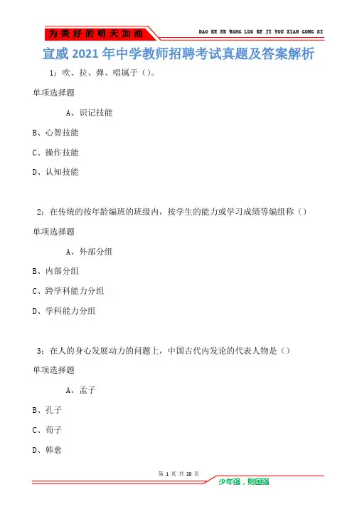 宣威2021年中学教师招聘考试真题及答案解析