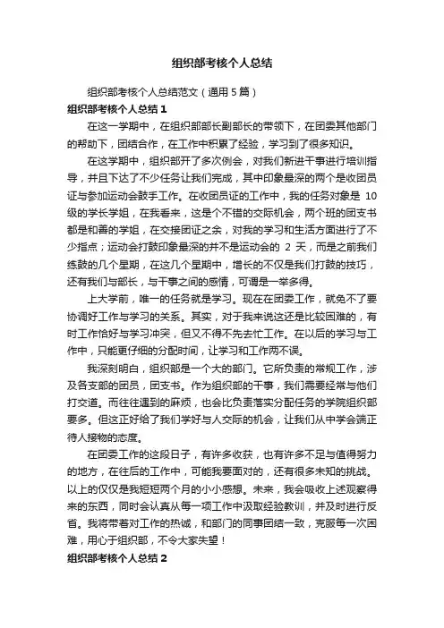 组织部考核个人总结范文（通用5篇）