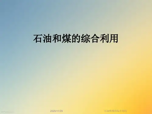 石油和煤的综合利用