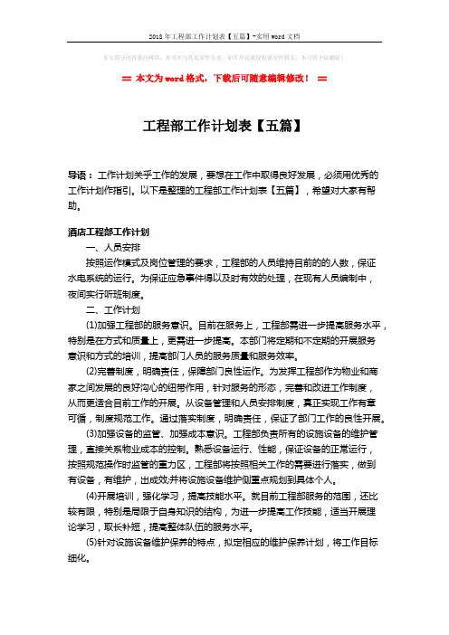 2018年工程部工作计划表【五篇】-实用word文档 (7页)