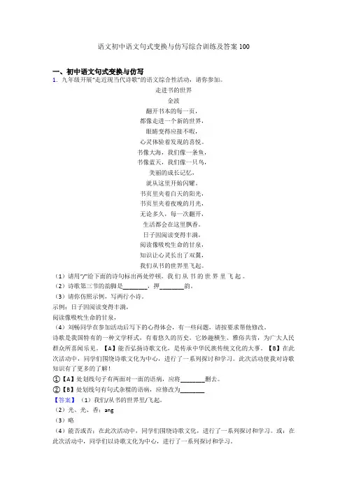 语文初中语文句式变换与仿写综合训练及答案100