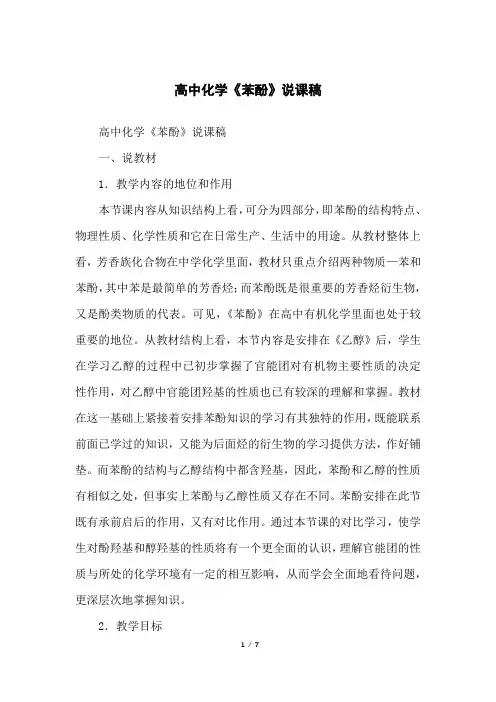 高中化学《苯酚》说课稿