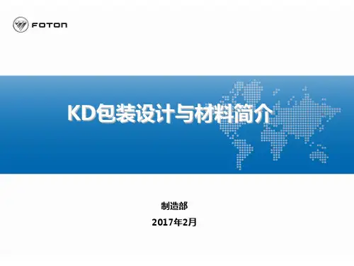 KD包装设计与材料简介