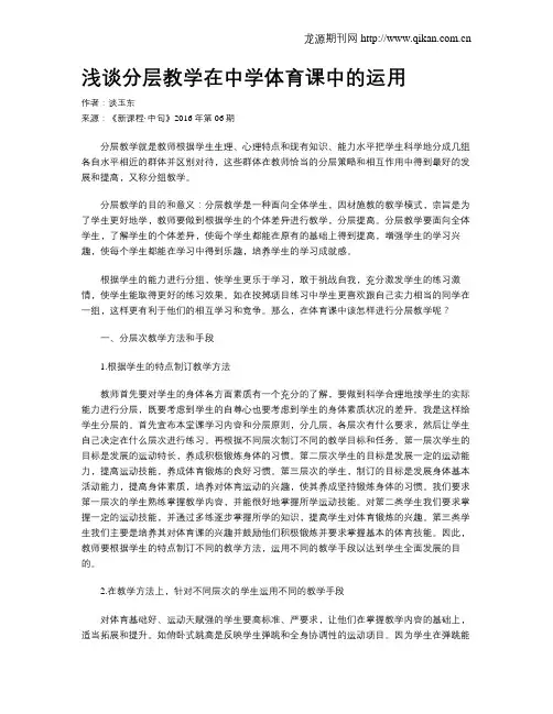 浅谈分层教学在中学体育课中的运用