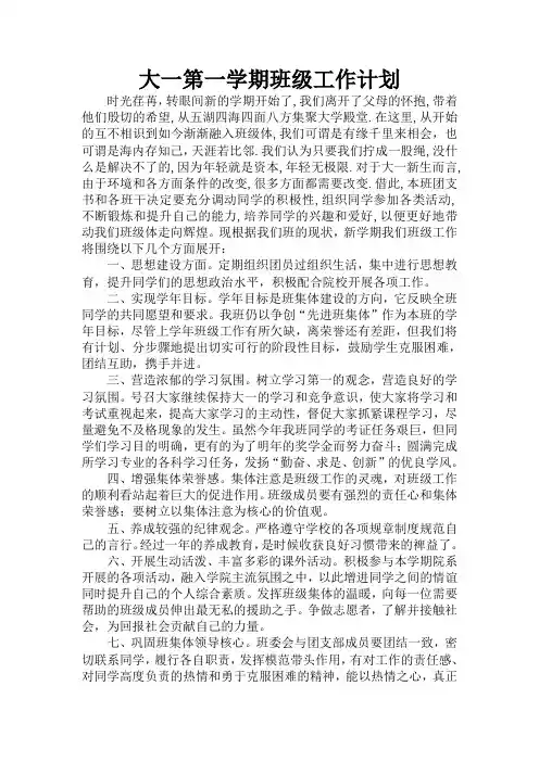 大一第一学期班级工作计划