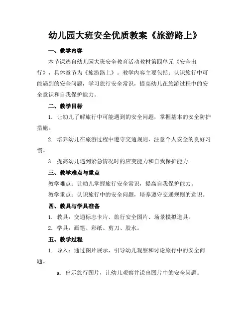 幼儿园大班安全优质教案《旅游路上》