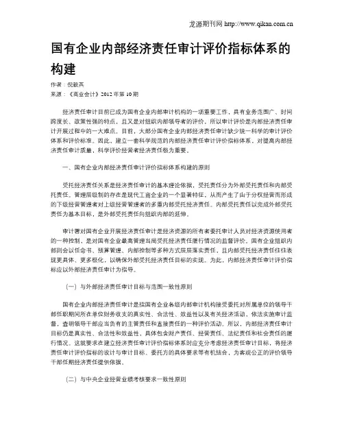 国有企业内部经济责任审计评价指标体系的构建