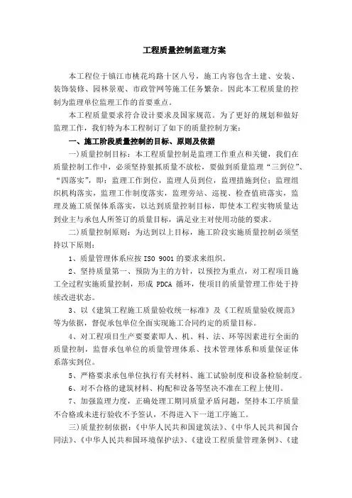 工程质量控制监理方案